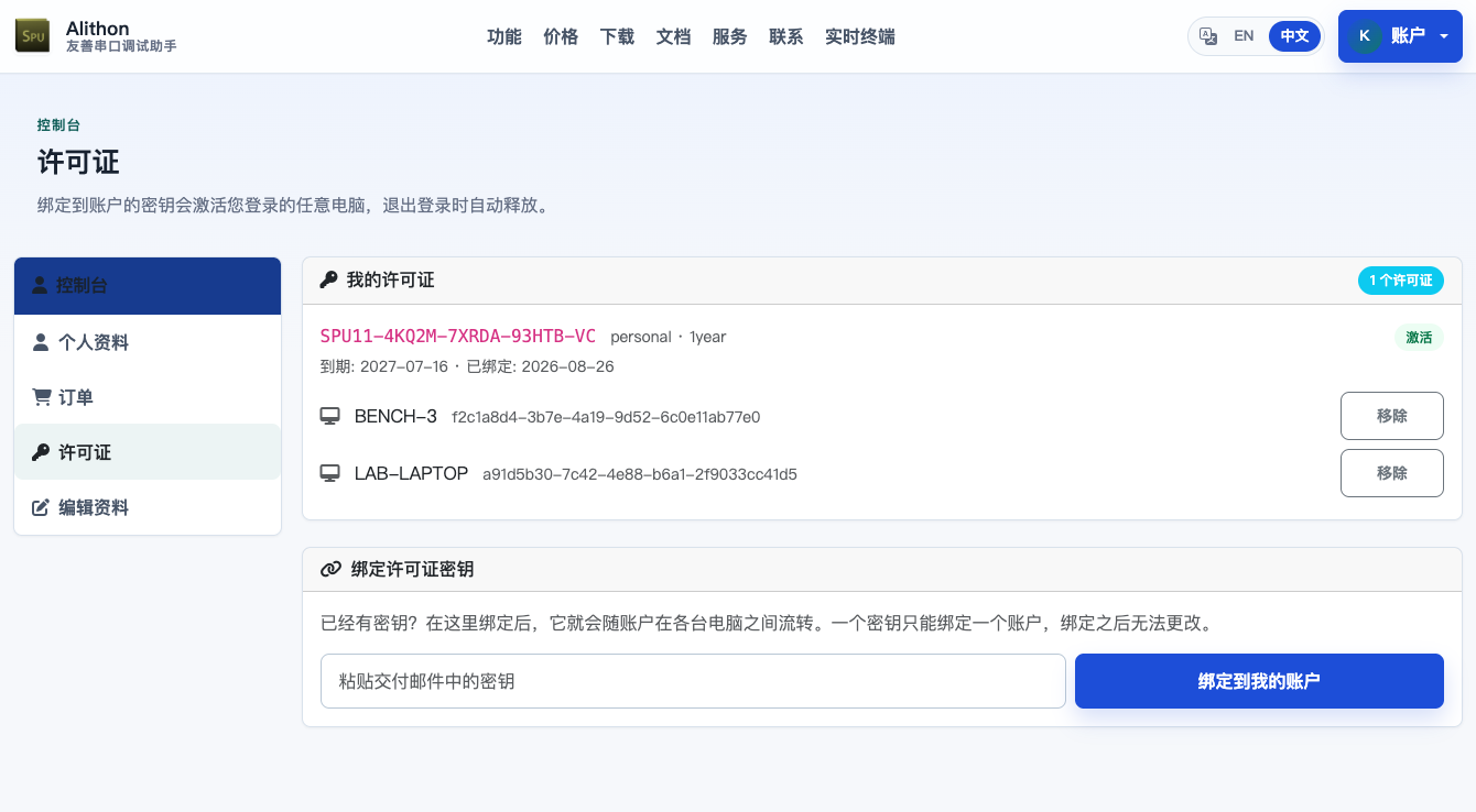 账户中心 > 许可证：「我的许可证」面板列出一个个人版一年期密钥，标记为有效并写明到期与绑定日期，下面是它当前生效的两台电脑，每台右侧有移除按钮；再往下是「绑定许可证密钥」面板，一个输入框用于粘贴交付邮件里的密钥