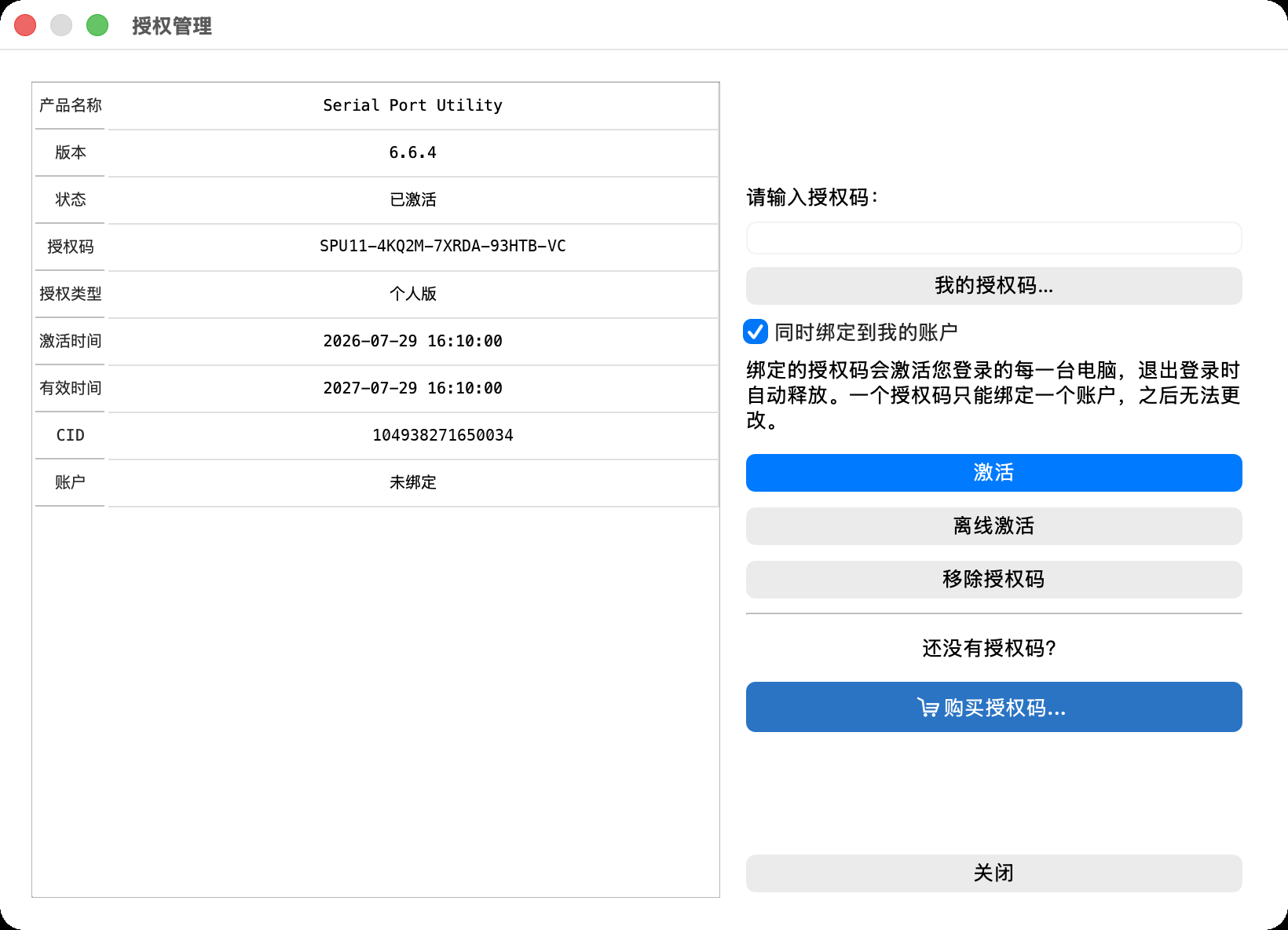 桌面端「授权管理」对话框：左侧表格列出产品名称、版本、状态、授权码、授权类型、激活时间、有效时间、CID 与「账户：未绑定」；右侧是授权码输入框、「我的授权码…」按钮、已勾选的「同时绑定到我的账户」及其说明——绑定的授权码会激活你登录的每一台电脑、一个授权码只能绑定一个账户且之后无法更改——下面是激活、离线激活与移除授权码