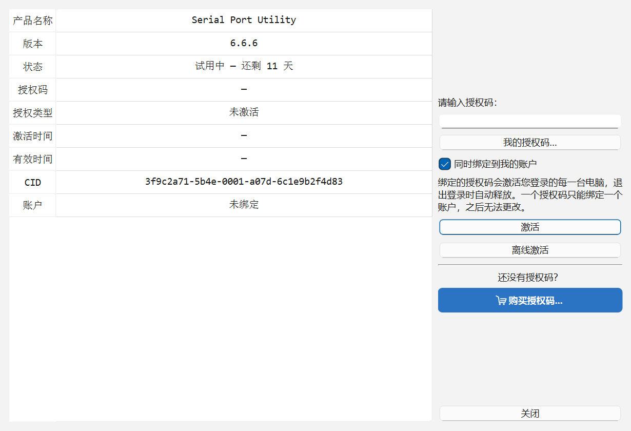 「授权管理」窗口：左侧表格列出产品名称、版本 6.6.6、状态「试用中 — 还剩 11 天」、授权码、授权类型「未激活」、激活时间、有效时间、CID 与「账户：未绑定」；右侧是「请输入授权码」输入框、「我的授权码…」按钮、已勾选的「同时绑定到我的账户」及其说明，下面是激活、离线激活按钮，以及「还没有授权码？购买授权码...」