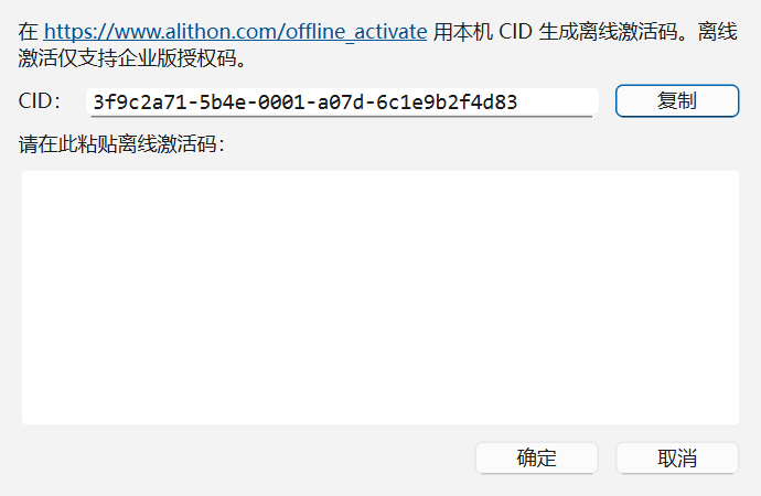 「离线激活」窗口：顶部说明在 alithon.com/offline_activate 用本机 CID 生成离线激活码且仅支持企业版，下面是只读的 CID 输入框与「复制」按钮、「请在此粘贴离线激活码」的多行文本框，以及确定、取消按钮