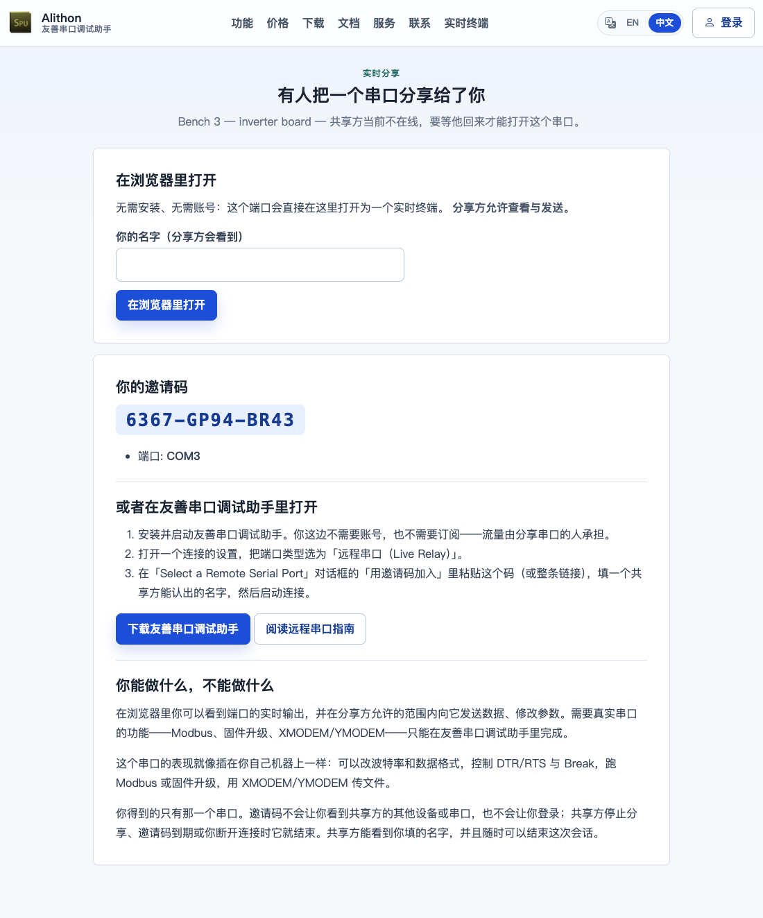 邀请码落地页：标题写「有人把一个串口分享给了你」，下面是这次分享的标签；第一张卡片是「在浏览器里打开」，写明主人允许查看与发送，并让访客填写自己的名字；再往下是邀请码本身、它指向哪个端口、在友善串口调试助手里打开的三个步骤，以及浏览器访客能做什么、不能做什么
