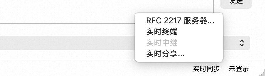 点状态栏「实时同步」格子弹出的菜单，依次是 RFC 2217 服务器…、实时终端、灰掉的实时中继、实时分享…；菜单下方的状态栏里能看到「实时同步」与「未登录」两格