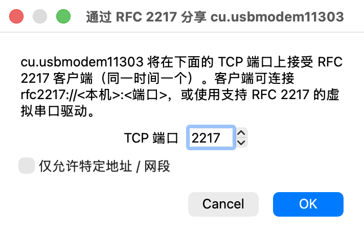 「通过 RFC 2217 分享」对话框：说明该串口将在下面的 TCP 端口上同时只接受一个 RFC 2217 客户端，客户端可用 rfc2217://<本机>:<端口> 或支持 RFC 2217 的虚拟串口驱动连接；TCP 端口已填好 2217，下面是未勾选的「仅允许特定地址 / 网段」，最下方是 Cancel 与 OK