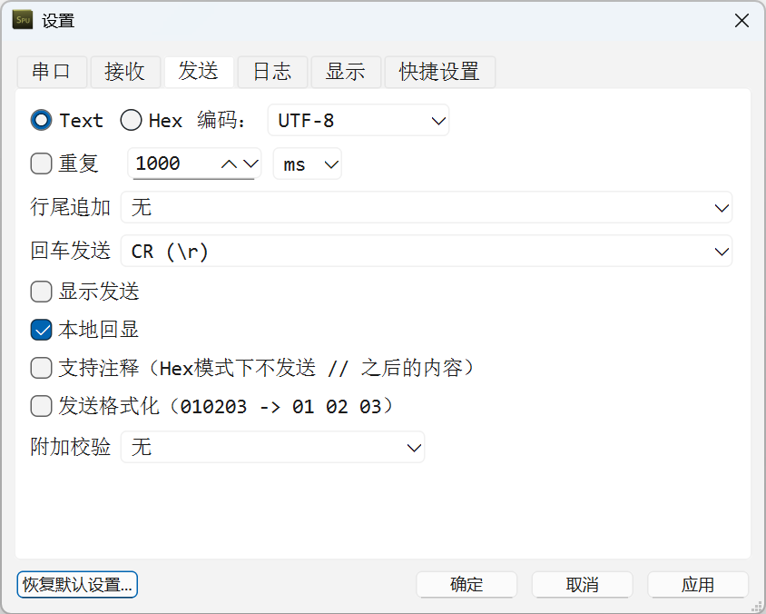 设置对话框“发送”页上的“显示发送”与“本地回显”复选框